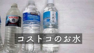 コストコの水の値段。2022年現在の最安値は?