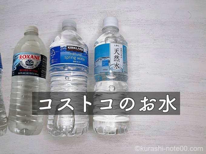 コストコの水の値段 22年現在の最安値は 暮らしの音 Kurashi Note コストコの水の値段 22年現在の最安値は 暮らしの音 Kurashi Note