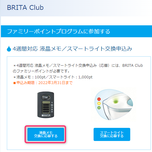 BRITA Club応募画面