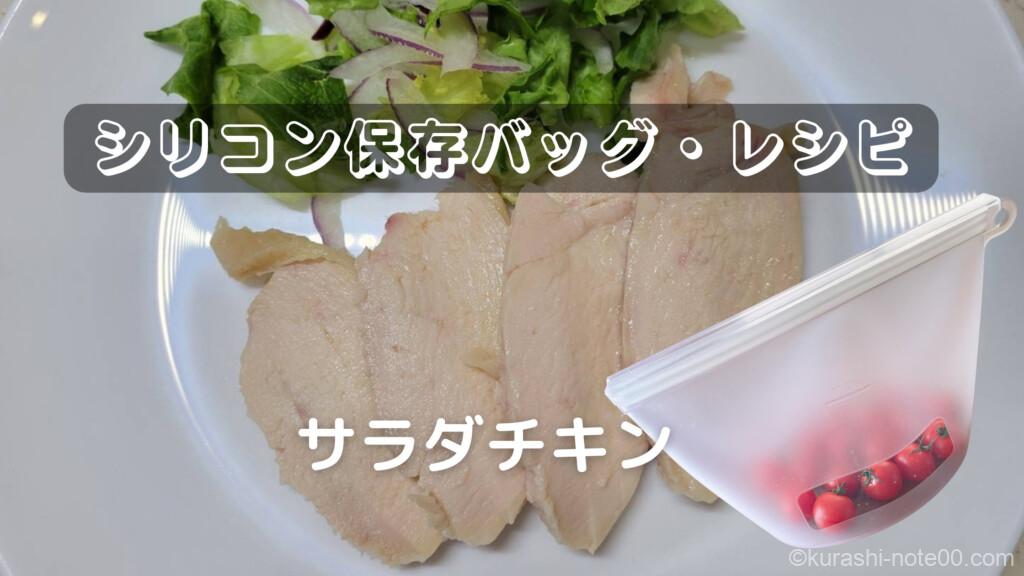 シリコン保存バッグで低温調理 サラダチキンの作り方 暮らしの音 Kurashi Note シリコン保存バッグで低温調理 サラダチキンの作り方 暮らしの音 Kurashi Note