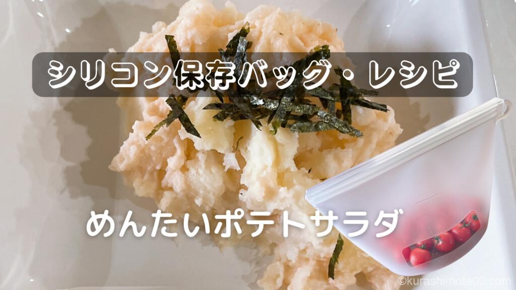 シリコン保存バッグでめんたいポテトサラダ
