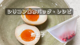 シリコン保存バッグで簡単!煮玉子の作り方