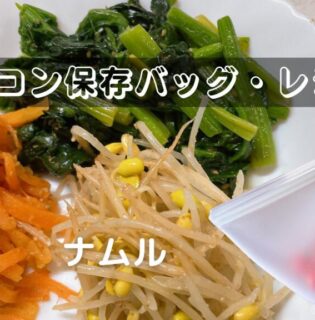 シリコン保存バックで野菜の調理・ナムル（人参・ほうれん草・大豆もやし）のレシピ