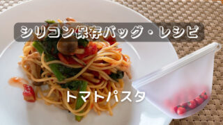 シリコン保存バッグでトマトパスタの作り方・失敗談を披露します
