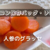 シリコン保存バックで人参グラッセの作り方・鍋より簡単でおいしい!