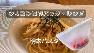 シリコン保存バッグで明太パスタの作り方(コストコの明太子・小分けオリーブオイルを使って)