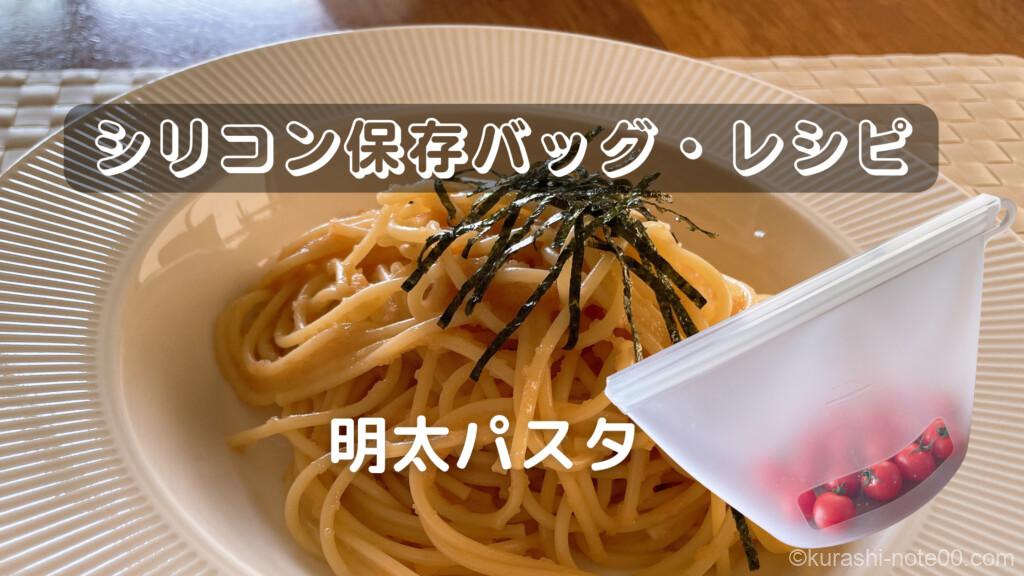 シリコン保存バッグで明太パスタ