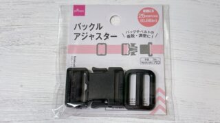 ダイソー「バックルアジャスター」の取りつけ方【画像多めで説明】