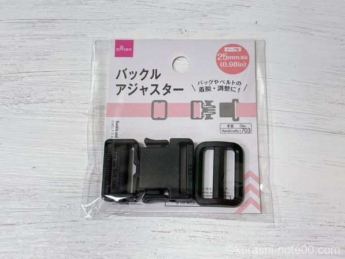 ダイソーバックルアジャスター