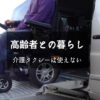 介護タクシーは使えない。車椅子が必要な方のサービスで言語障害者にはそぐわない…