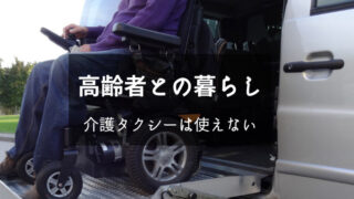 介護タクシーは使えない。車椅子が必要な方のサービスで言語障害者にはそぐわない…