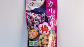 【コストコ】カリカリ赤しそ梅が酸っぱくて癖になる…