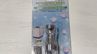WashAAの口コミ|後付けでウルトラファインバブル洗浄搭載の洗濯機に早変わり?