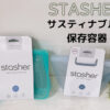 スタッシャー（stasher）シリコンバッグは使いにくいは嘘！IKEA・スリコと比較