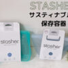 スタッシャー(stasher)シリコンバッグは使いにくいは嘘!IKEA・スリコと比較
