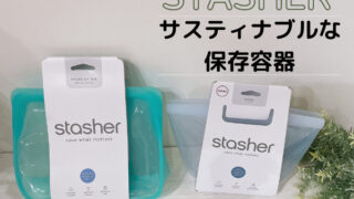 スタッシャー(stasher)シリコンバッグは使いにくいは嘘!IKEA・スリコと比較