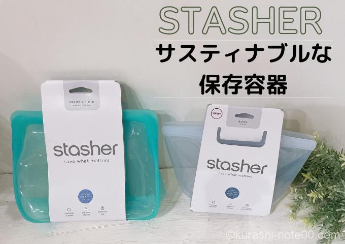 スタッシャー
