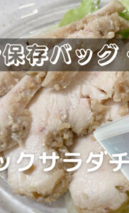 スタッシャーレシピ｜鶏むね肉でガーリックサラダチキン