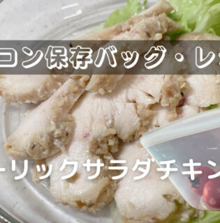 スタッシャーレシピ｜鶏むね肉でガーリックサラダチキン