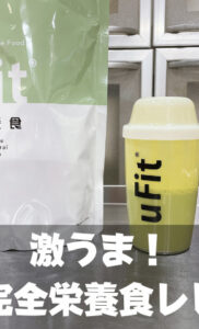 uFit完全栄養食を飲んだ口コミレビュー｜朝食を置き換えてみた結果…