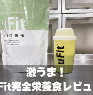 uFit完全栄養食を飲んだ口コミレビュー｜朝食を置き換えてみた結果…