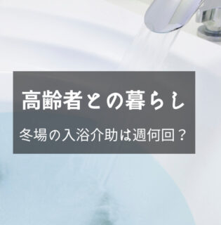 在宅介護で入浴介助はつらい…さて冬場はどうする？入浴の頻度はどうか聞いてみた