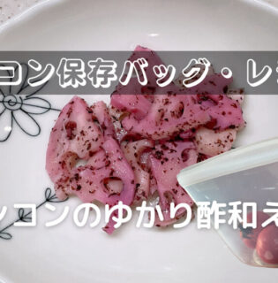 レンコンのゆかり酢和え｜スタッシャー（シリコンバッグ）副菜レシピ