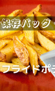 皮つきフライドポテト｜スタッシャー（シリコンバッグ）副菜レシピ
