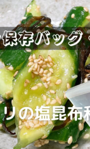 キュウリの塩昆布和え｜スタッシャー（シリコンバッグ）副菜レシピ