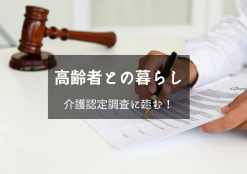 高齢者との暮らし