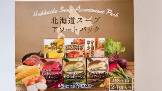 【コストコ新発売】北海道スープアソートは６種の味が楽しめる濃厚スープ