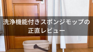 インスタ広告で流れた『Cleanhome スポンジモップ』の正直レビュー