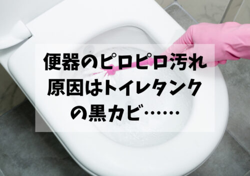 トイレタンクの汚れ
