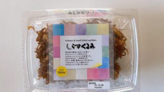 コストコでリピする「しらすくるみ」ってどんな味?安心して食べられる?