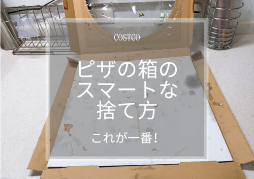 コストコピザの空箱