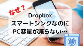 DropboxのスマートシンクでPCの容量が減らない！を解決した方法はシンプルだった