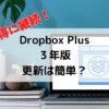Dropbox3年版更新ステータス「今後使用予定」は自動更新する？お得に購入するには…