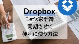 神アプリ「Let’s家計簿」をDropboxに入れてクラウド対応にする方法（自己責任で）