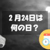 ２月24日は何の日？月光仮面登場の日｜その他記念日・誕生日まとめ