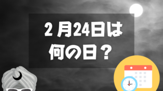 ２月24日は何の日？月光仮面登場の日｜その他記念日・誕生日まとめ