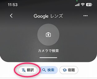 Googleレンズ翻訳機能