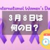 ３月８日は何の日？国際女性デー｜その他記念日・誕生日まとめ