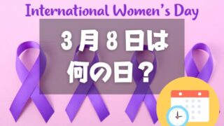 ３月８日は何の日？国際女性デー｜その他記念日・誕生日まとめ