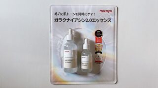 【コストコ】魔女工場ガラクナイアシン2.0エッセンスで肌のトーンアップ