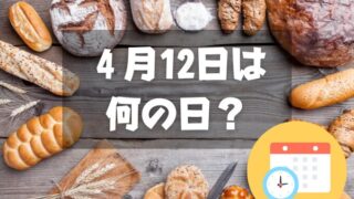 ４月12日は何の日？パンの記念日｜その他記念日・誕生日まとめ