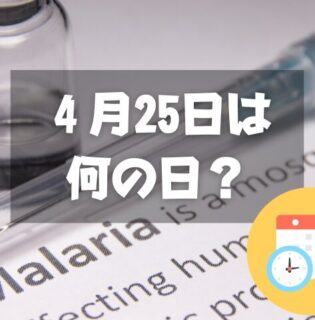 ４月25日は何の日？世界マラリアデー｜その他記念日・誕生日まとめ