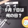 ５月１日は何の日？メーデー｜その他記念日・誕生日まとめ