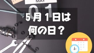 ５月１日は何の日？メーデー｜その他記念日・誕生日まとめ