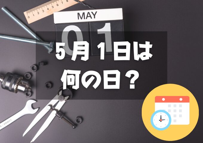 ５月１日