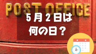 ５月２日は何の日？郵便貯金の日｜その他記念日・誕生日まとめ